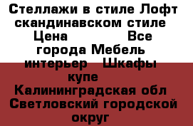 Стеллажи в стиле Лофт, скандинавском стиле › Цена ­ 15 900 - Все города Мебель, интерьер » Шкафы, купе   . Калининградская обл.,Светловский городской округ 